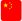 中國大陸