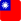 台灣
