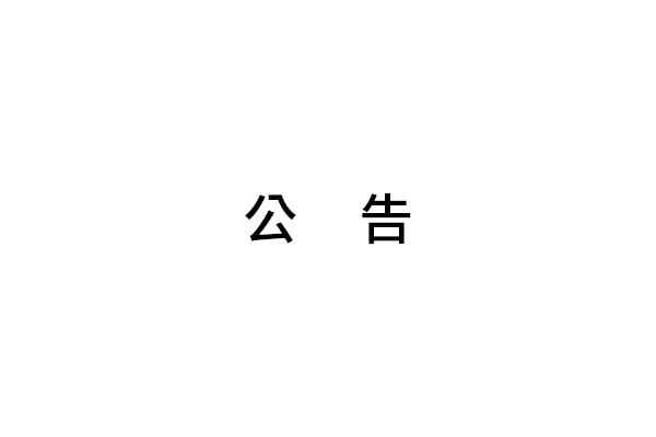 中華精測科技股份有限公司三廠新建工程(土建)